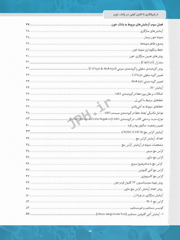 از غربالگری تا کنترل کیفی در بانک خون