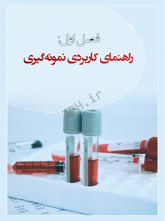 از نمونه‌گیری تا کنترل کیفی در آزمایشگاه هماتولوژی