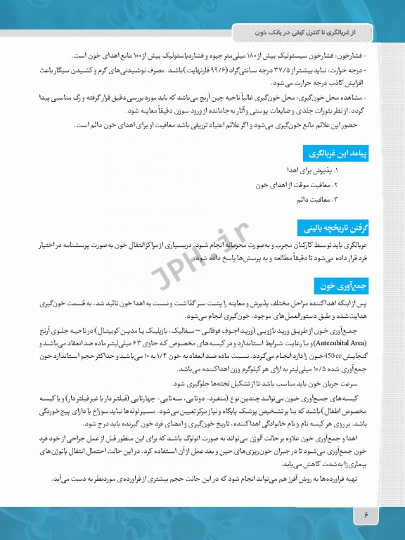 از غربالگری تا کنترل کیفی در بانک خون