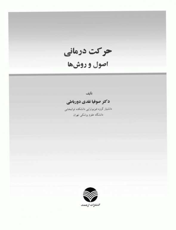 حرکت درمانی اصول و روش‌ها دکتر نقدی