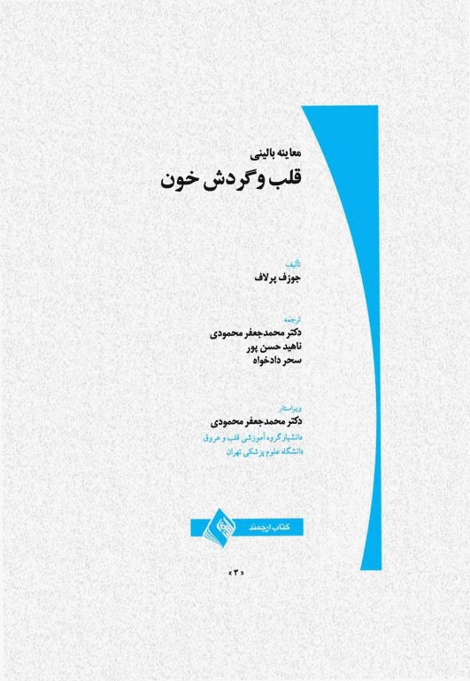 معاینه بالینی قلب و گردش خون جوزف پرلاف