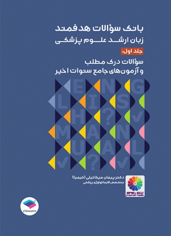 کتابسته 2جلدی بانک سوالات هدفمند واژگان و درک مطلب زبان ارشد علوم پزشکی دکتر کیمیا