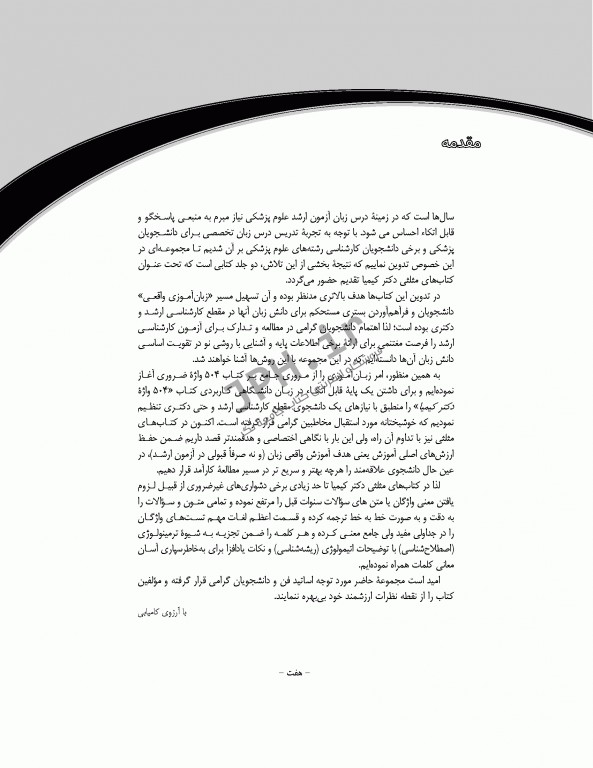 بانک سوالات هدفمند زبان ارشد علوم پزشکی دکتر کیمیا جلد دوم: سوالات واژگان