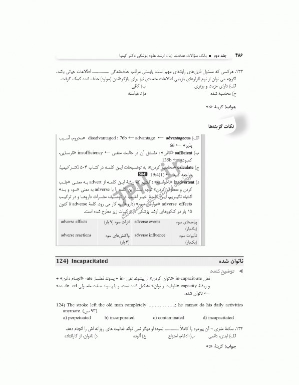 بانک سوالات هدفمند زبان ارشد علوم پزشکی دکتر کیمیا جلد دوم: سوالات واژگان