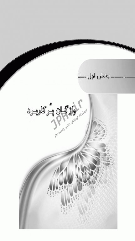 بانک سوالات هدفمند زبان ارشد علوم پزشکی دکتر کیمیا جلد دوم: سوالات واژگان