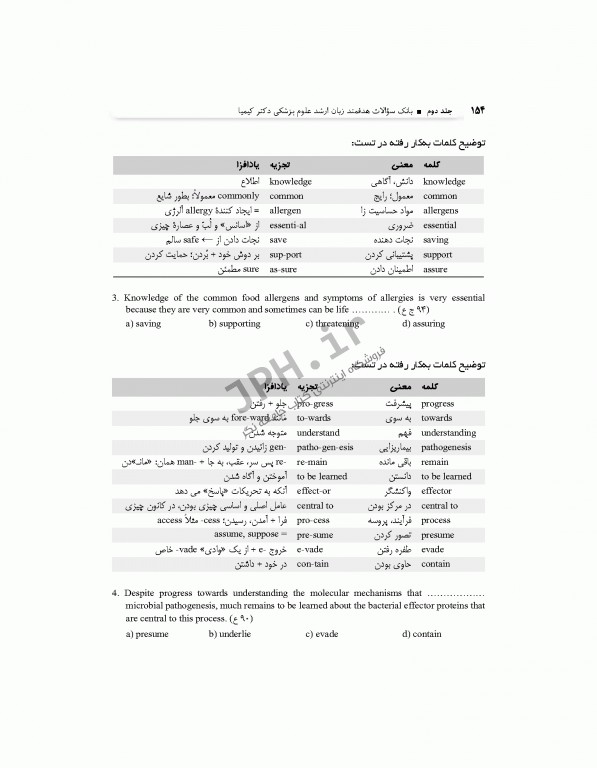 بانک سوالات هدفمند زبان ارشد علوم پزشکی دکتر کیمیا جلد دوم: سوالات واژگان