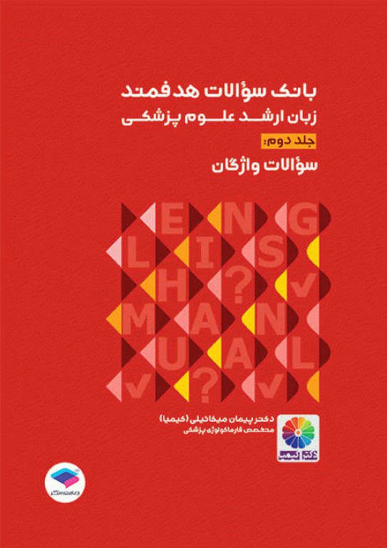 کتابسته 2جلدی بانک سوالات هدفمند واژگان و درک مطلب زبان ارشد علوم پزشکی دکتر کیمیا