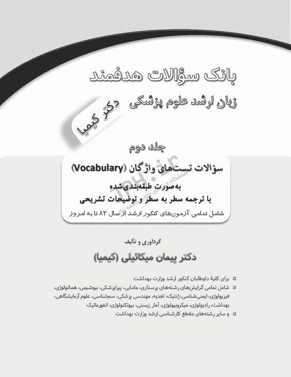 بانک سوالات هدفمند زبان ارشد علوم پزشکی دکتر کیمیا جلد دوم: سوالات واژگان