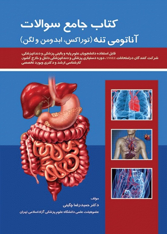 سوالات جامع آناتومی تنه توراکس ابدومن و لگن دکتر چگینی
