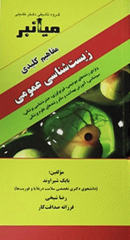 میانبر مفاهیم کلیدی زیست شناسی عمومی