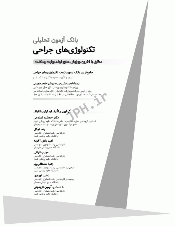 بانک آزمون تحلیلی تکنولوژی‌های جراحی