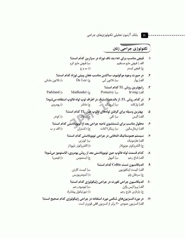 بانک آزمون تحلیلی تکنولوژی‌های جراحی