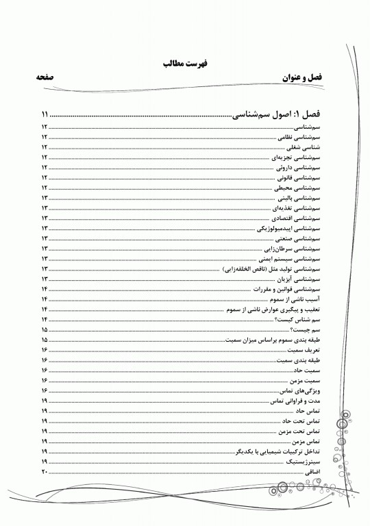 کتاب جامع SQP سم شناسی پایه