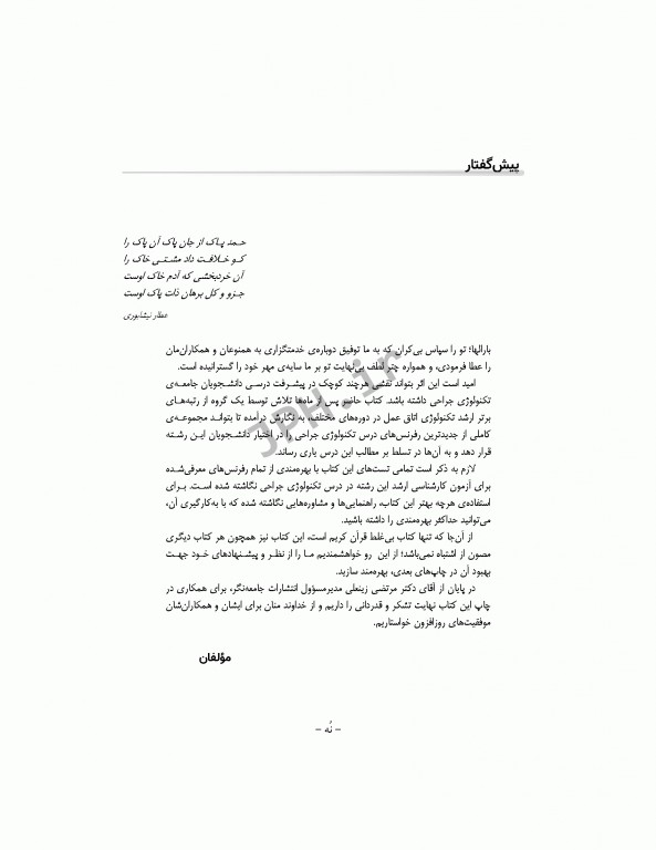 بانک آزمون تحلیلی تکنولوژی‌های جراحی