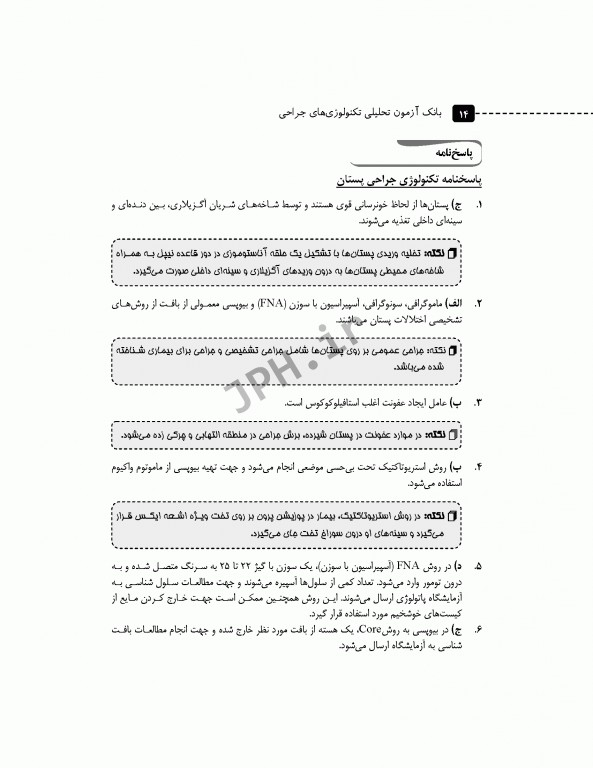 بانک آزمون تحلیلی تکنولوژی‌های جراحی