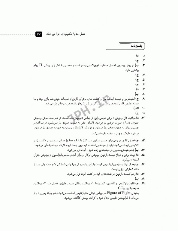 بانک آزمون تحلیلی تکنولوژی‌های جراحی