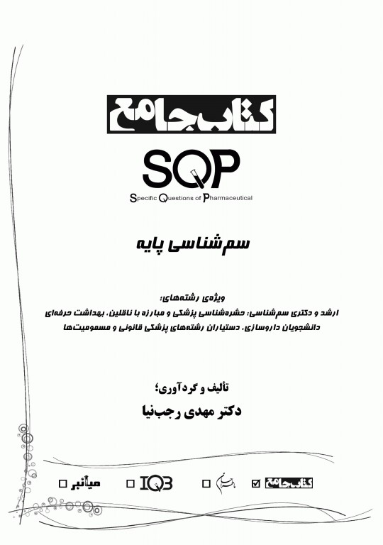 کتاب جامع SQP سم شناسی پایه