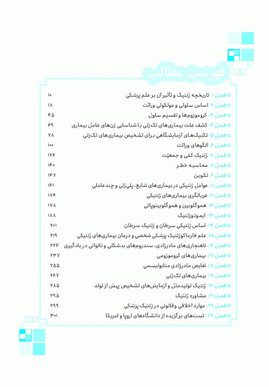 تست آموز سنا (تاس) ژنتیک انسانی