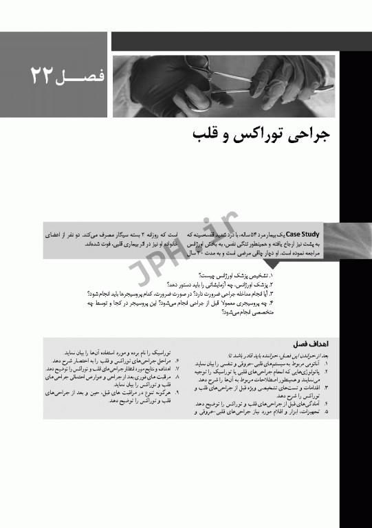 تکنولوژی جراحی برای تکنولوژیست جراحی 2018 جلد7 جراحی توراکس قلب و عروق