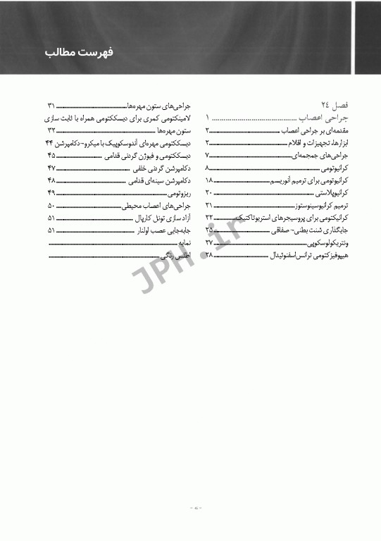 تکنولوژی جراحی برای تکنولوژیست جراحی 2018 جلد4 جراحی اعصاب