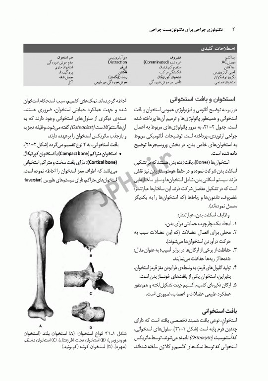 تکنولوژی جراحی برای تکنولوژیست جراحی 2018 جلد6 جراحی ارتوپدی