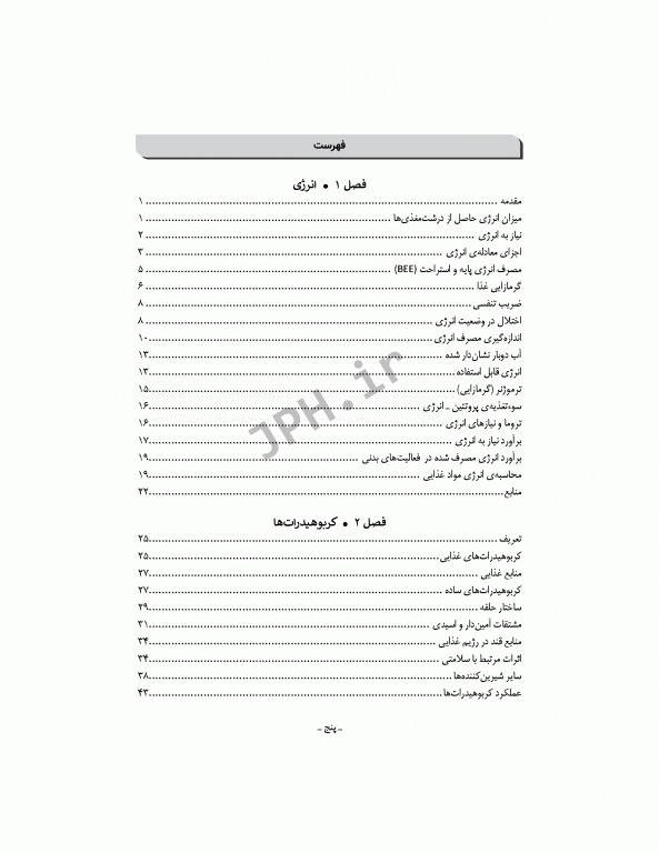 تغذیه اساسی جلد1 انرژی و درشت مغذی‌ها دکتر شیدفر