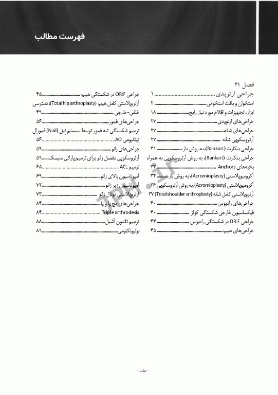 تکنولوژی جراحی برای تکنولوژیست جراحی 2018 جلد6 جراحی ارتوپدی