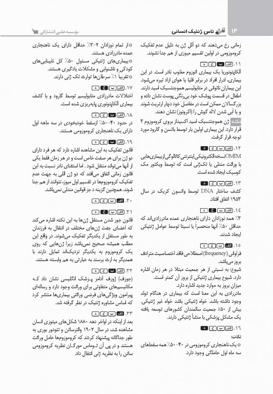 تست آموز سنا (تاس) ژنتیک انسانی