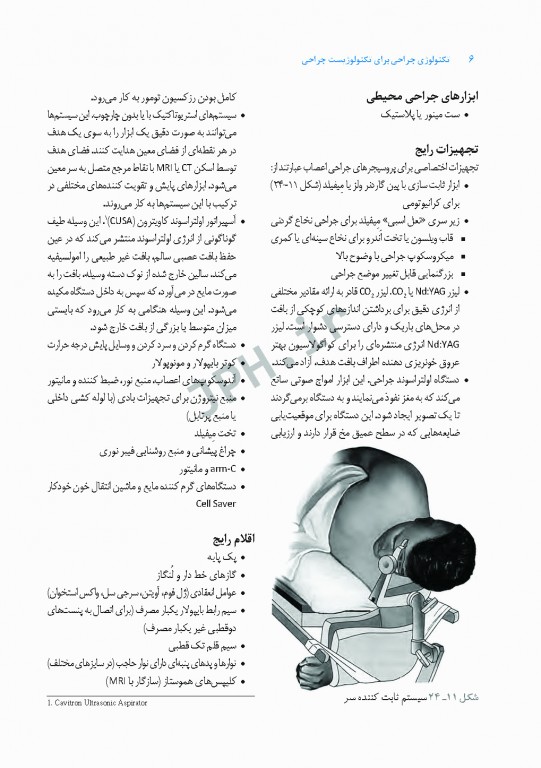 تکنولوژی جراحی برای تکنولوژیست جراحی 2018 جلد4 جراحی اعصاب