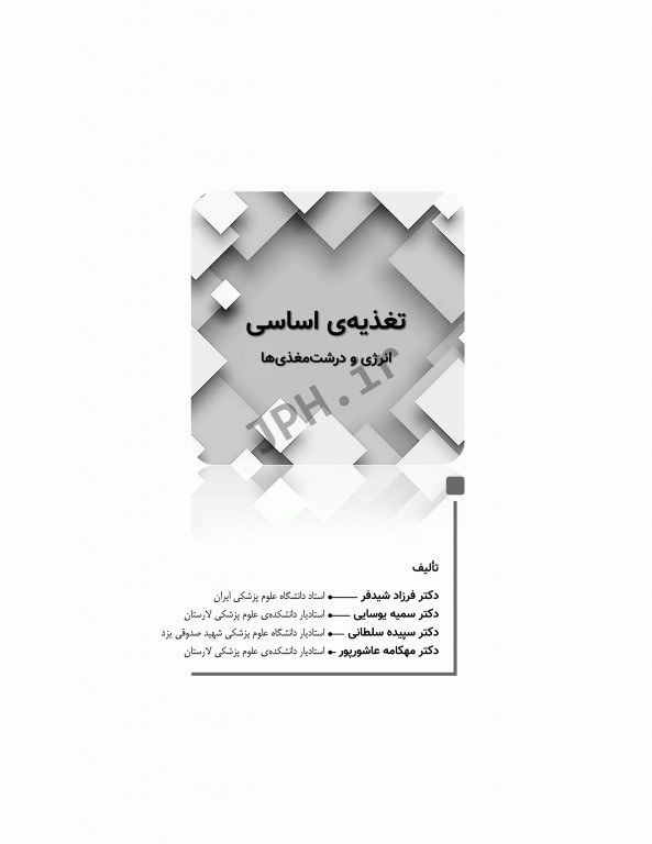 تغذیه اساسی جلد1 انرژی و درشت مغذی‌ها دکتر شیدفر