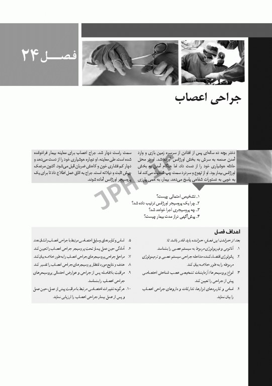 تکنولوژی جراحی برای تکنولوژیست جراحی 2018 جلد4 جراحی اعصاب