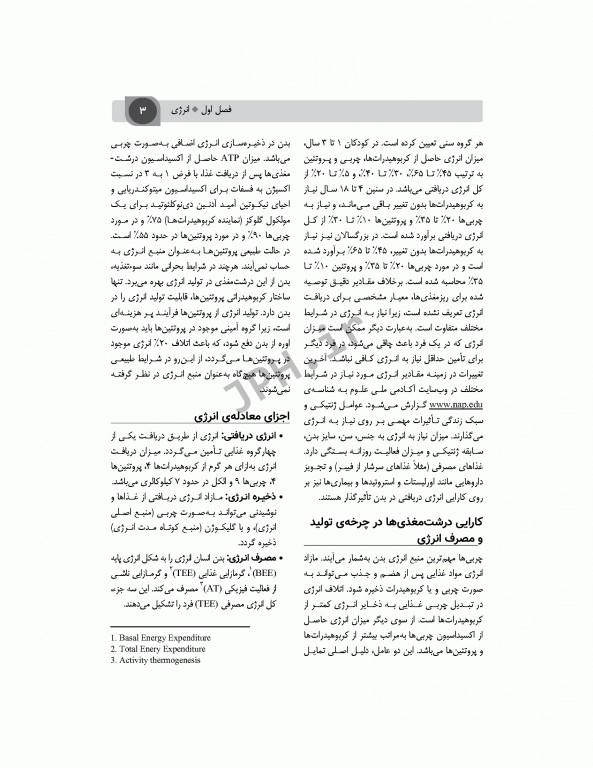 تغذیه اساسی جلد1 انرژی و درشت مغذی‌ها دکتر شیدفر