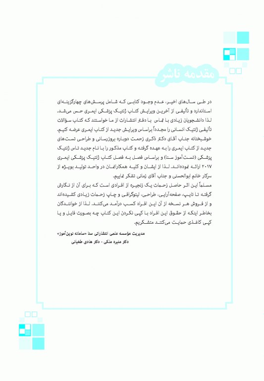 تست آموز سنا (تاس) ژنتیک انسانی