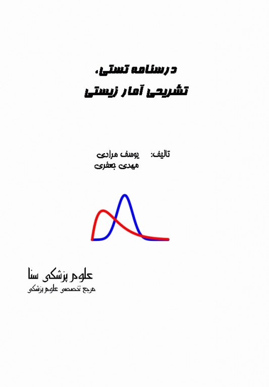درسنامه تستی تشریحی آمار زیستی یوسف مرادی