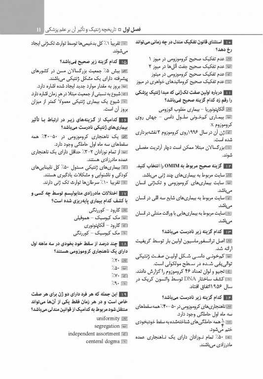 تست آموز سنا (تاس) ژنتیک انسانی