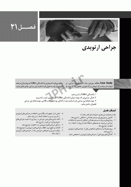 تکنولوژی جراحی برای تکنولوژیست جراحی 2018 جلد6 جراحی ارتوپدی