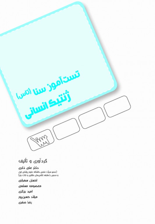 تست آموز سنا (تاس) ژنتیک انسانی