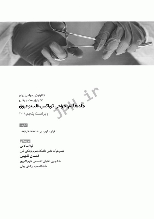 تکنولوژی جراحی برای تکنولوژیست جراحی 2018 جلد7 جراحی توراکس قلب و عروق