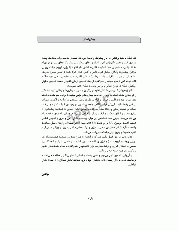 تغذیه اساسی جلد1 انرژی و درشت مغذی‌ها دکتر شیدفر