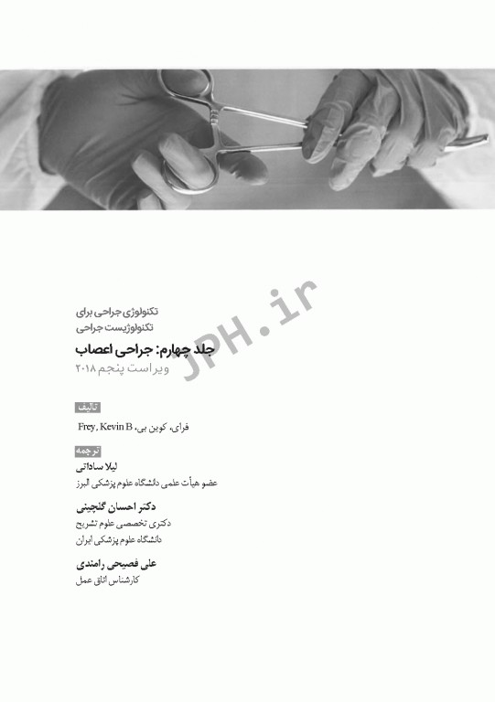 تکنولوژی جراحی برای تکنولوژیست جراحی 2018 جلد4 جراحی اعصاب