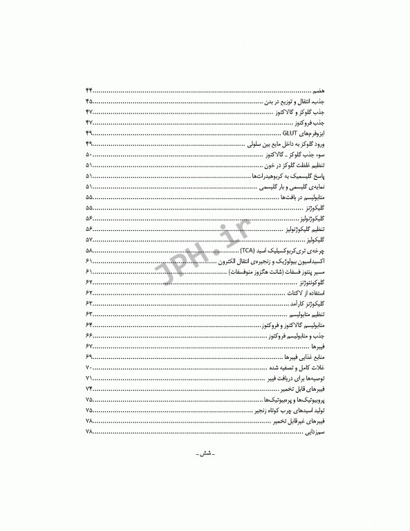 تغذیه اساسی جلد1 انرژی و درشت مغذی‌ها دکتر شیدفر