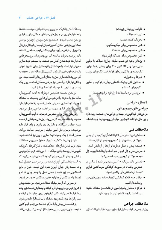 تکنولوژی جراحی برای تکنولوژیست جراحی 2018 جلد4 جراحی اعصاب