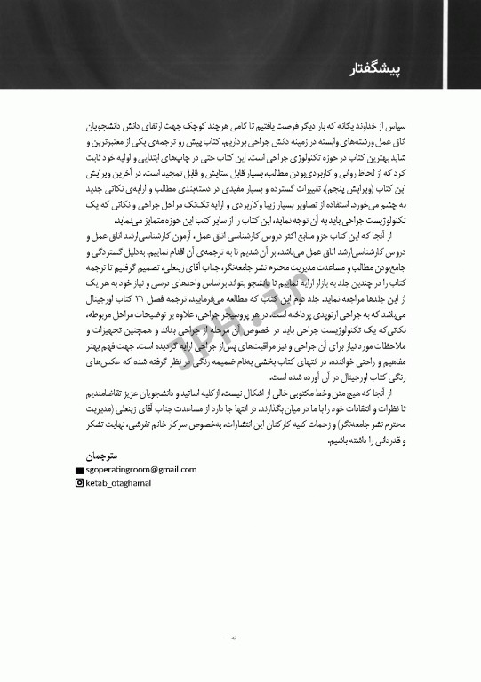 تکنولوژی جراحی برای تکنولوژیست جراحی 2018 جلد6 جراحی ارتوپدی