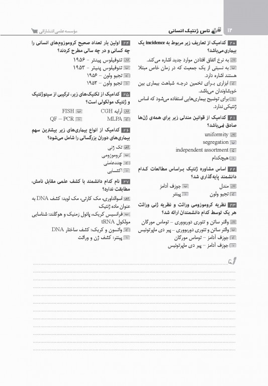 تست آموز سنا (تاس) ژنتیک انسانی