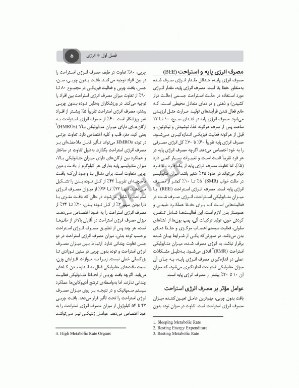 تغذیه اساسی جلد1 انرژی و درشت مغذی‌ها دکتر شیدفر