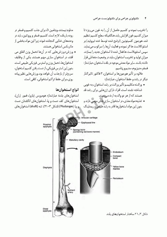 تکنولوژی جراحی برای تکنولوژیست جراحی 2018 جلد6 جراحی ارتوپدی