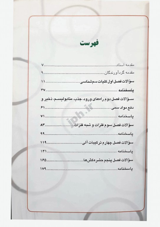 سوالات طبقه‌بندی شده OHT سم‌شناسی شغلی با پاسخ تشریحی