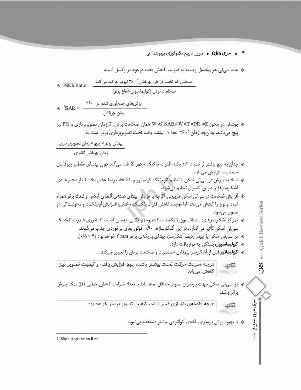 مرور سریع QRS تکنولوژی پرتوشناسی