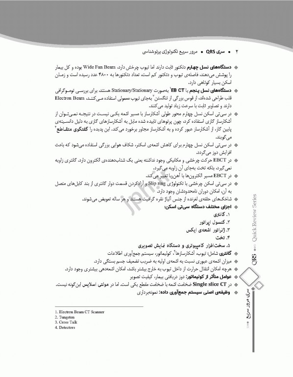 مرور سریع QRS تکنولوژی پرتوشناسی
