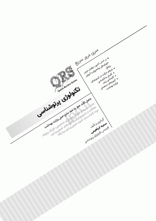 مرور سریع QRS تکنولوژی پرتوشناسی